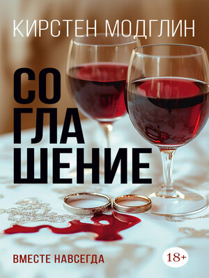 cover image of Соглашение